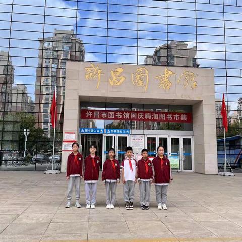 许昌市魏都区实验四（4）班第四小队（阳光队）—畅游书海、乐享阅读走进许昌 图书馆