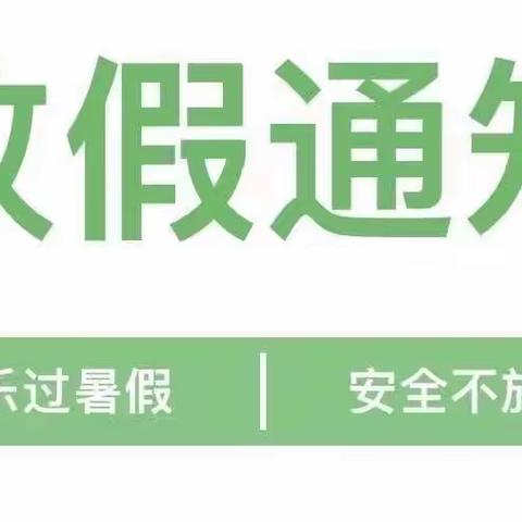 阳光幼儿园2022年暑假放假通知及安全事项提醒