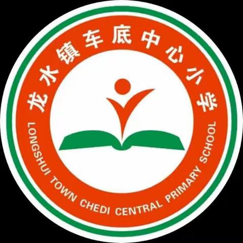 缅怀革命先烈，传承红色基因————龙水镇车底中心小学开展红色教育研学实践活动