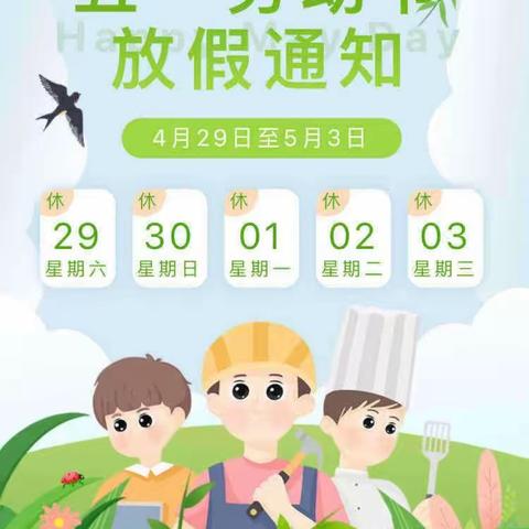 马楼小学附属园“五一小长假★安全不放松”