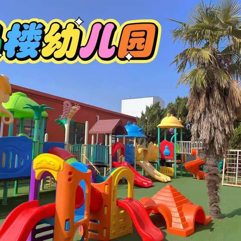 马楼幼儿园 ‍2025年秋季开始招生啦 ‍