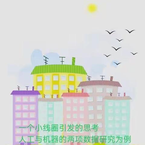 学生小课题展示|秦铭琴《一个小线圈引发的思考—人工与机器的两项数据研究为例》