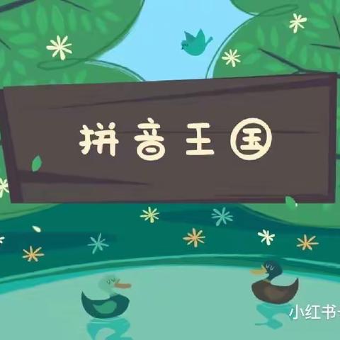 实践篇——当字母和生活邂逅……