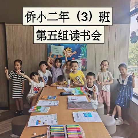 以书为伴，不负童年—华侨小学二年（3）班第五组读书交流会