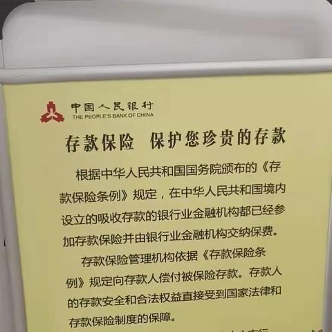 邮储银行兰考县中原路支行存款保险宣传