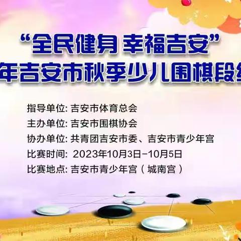 永新县中心广场棋院收获2023吉安市秋季少儿围棋段级位赛在国庆金秋时节！