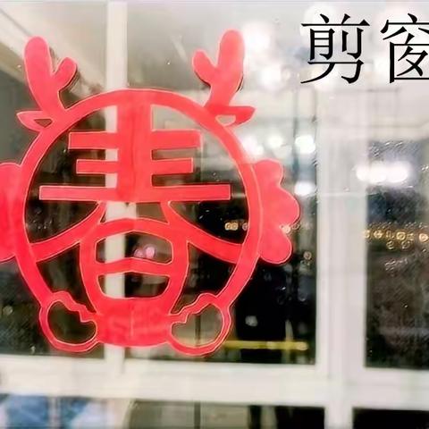 “礼赞劳动美 乐享中国年”——芦溪中学寒假开展劳动教育暨思政教育实践活动