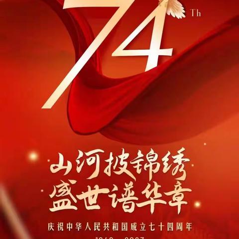 “盛世华诞，举国同庆”—海口市秀英区长滨小学庆祝祖国74周年主题活动纪实