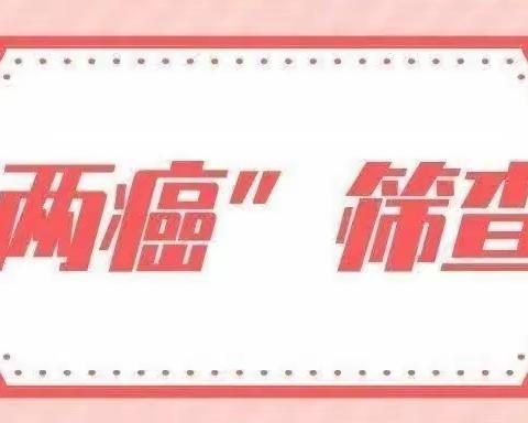 终南镇中心卫生院 两癌筛查开始了！免费的！免费的！