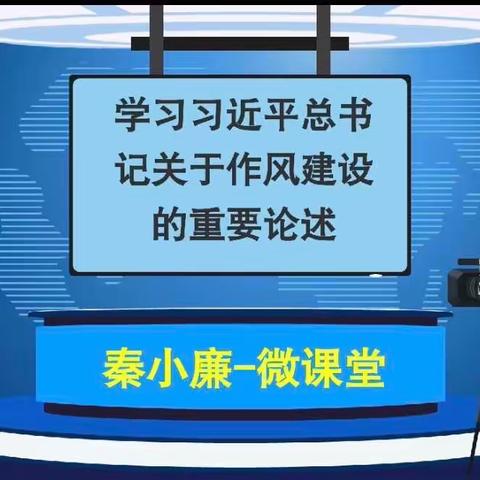 秦皇岛分行开展“四风”专题警示教育