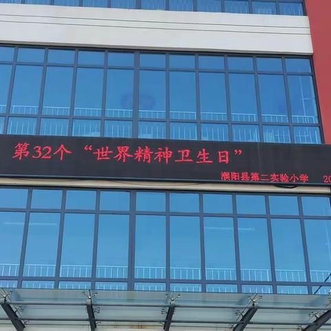 用心聆听，用智引领，共筑美好未来——10月10日第32个世界精神卫生日      濮阳县第二实验小学活动纪实