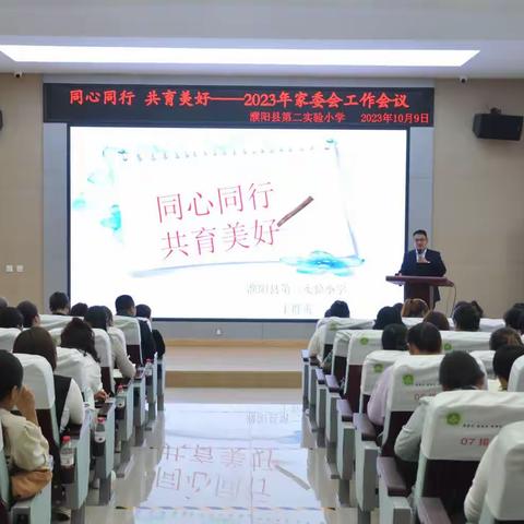 同心同行    共育美好——濮阳县第二实验小学2023年秋季家委会会议