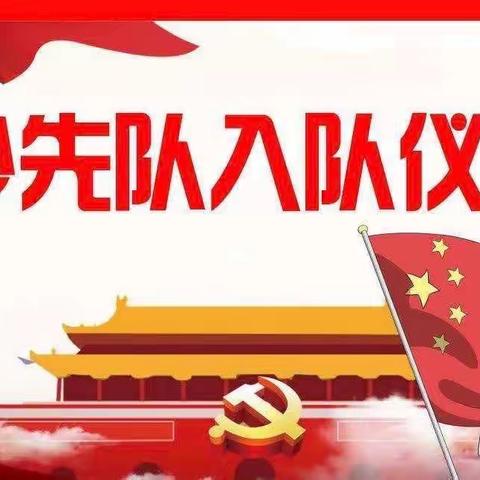 你好，少先队员———桥西实验二年级八班