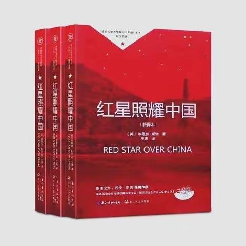 我正在读的一本书｜吟诵红军精神              ——读《红星照耀中国》有感