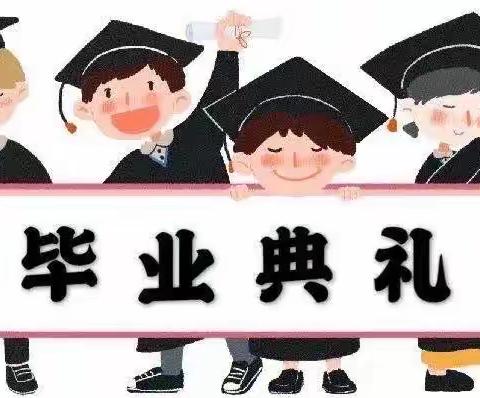 “感恩有你，筑梦起航”——新桥幼儿园2022届大班毕业典礼