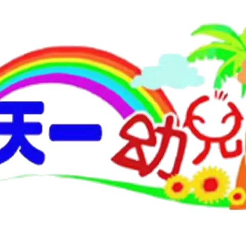 🌴天一幼儿园🌈🌈🌈中一班🍀🍀第十三周🍭🍭精彩🌴回顾