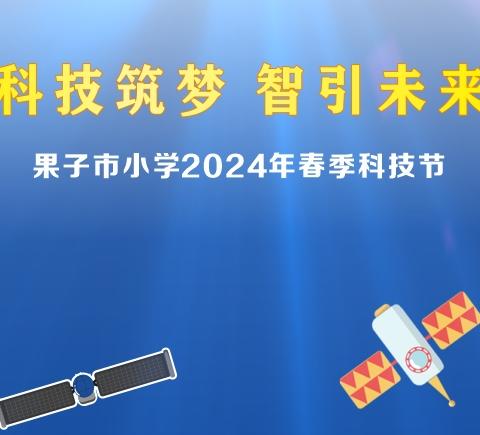 扬科学之帆，筑未来之梦——东营区实验小学首届科技节活动