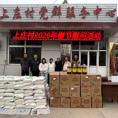 漳源镇上庄村2026年春节慰问活动