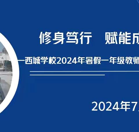 学习，让我们遇见更好的自己！——西城学校2024年暑假一年级教师专业成长纪实