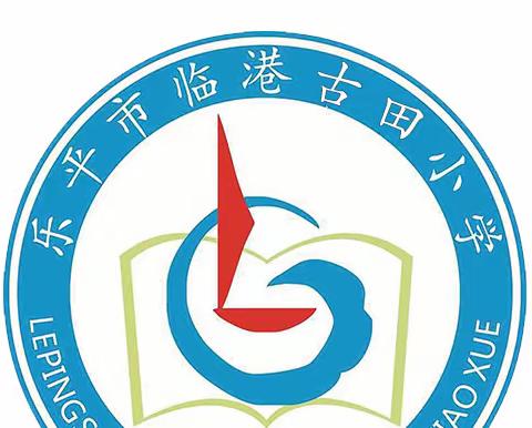 督导明方向，检查促提升———临港镇古田小学迎乐平市教体局督导检查工作纪实