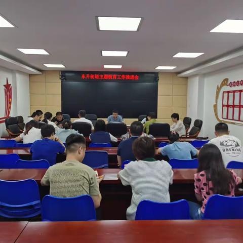 东升街道传达学习区委主题教育工作推进会及全区组织工作会议精神