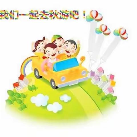 天华中育幼儿园“我与秋天有个约会”秋游活动通知