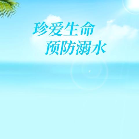 关于预防学生防溺水致家长的一封信