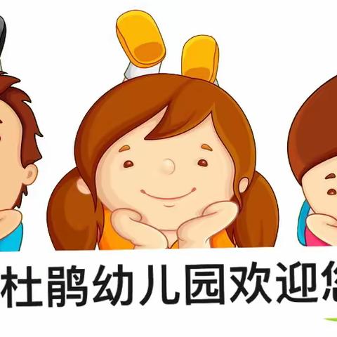 【湘楚幼教小杜鹃幼儿园】——幼儿园入学准备教育指导要点