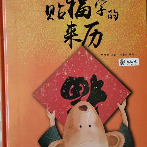 《贴 “福 ”字的来历》——东沟镇中心幼儿园绘本分享