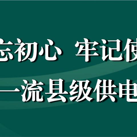 国网滦州市供电公司2024年8月30日工作动态（营销部）