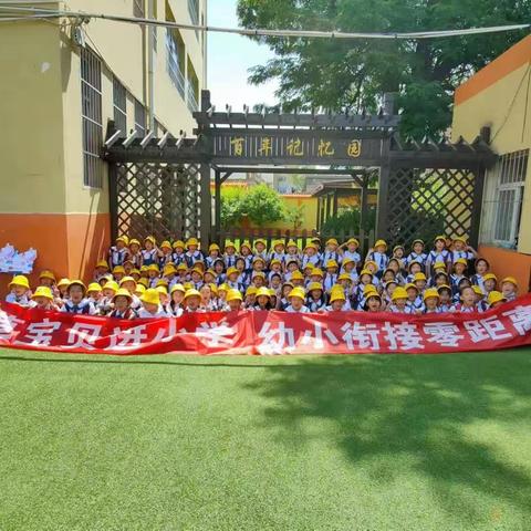 《芳草宝贝进小学，幼小衔接零距离》——芳草地智慧之家