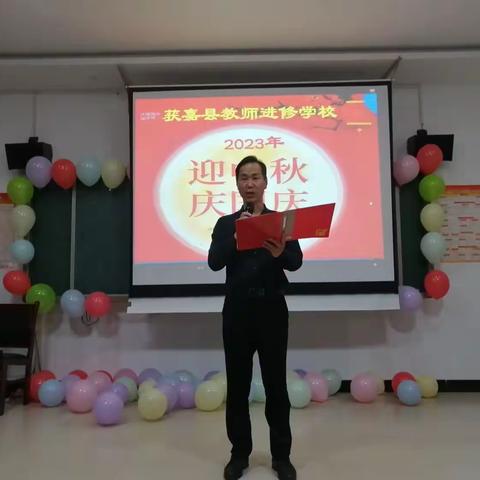 愿以寸光照明月，还将丹心种山河——获嘉县教师进修学校2023“迎中秋、庆国庆”双节联欢会隆重举行