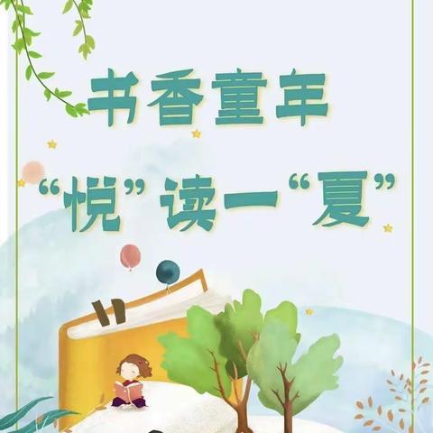书香童年 “悦”读一“夏”—郑州经开区外国语小学暑假阅读书目推荐