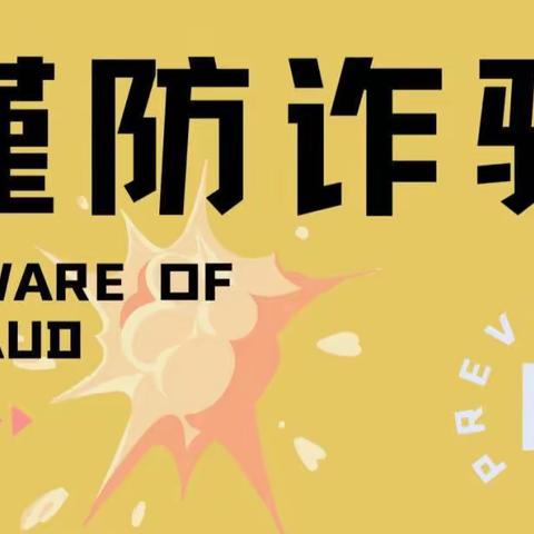 以案说险—谨防电信诈骗 切莫轻信他人言