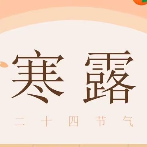 🍂露从今日寒，心在“五幼”暖🥰——博乐市第五幼儿园“寒露”主题活动