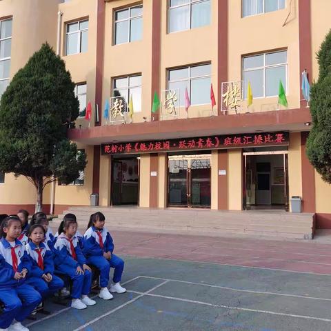 范村小学“魅力校园·跃动青春”班级汇操比赛