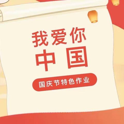 童心迎国庆，奋进新征程———文昌市第一小学一（1）班迎国庆主题系列活动