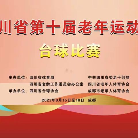 2023年9月15至18日，由省老体协主办，省台球协会协承办的四川省第十届老运会台球比赛，雅安l获得中式台球冠军！