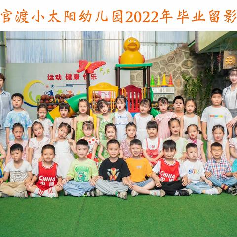 官渡小太阳幼儿园果果二班2022年🎓毕业汇报