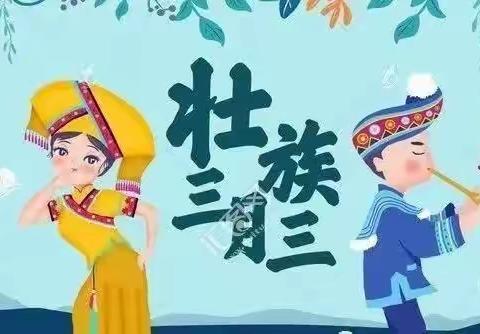 向美幼儿园三月三放假通知