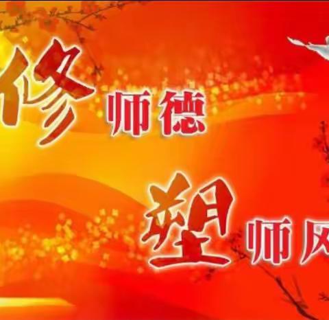 “立德树人，师德为先”― 师德师风