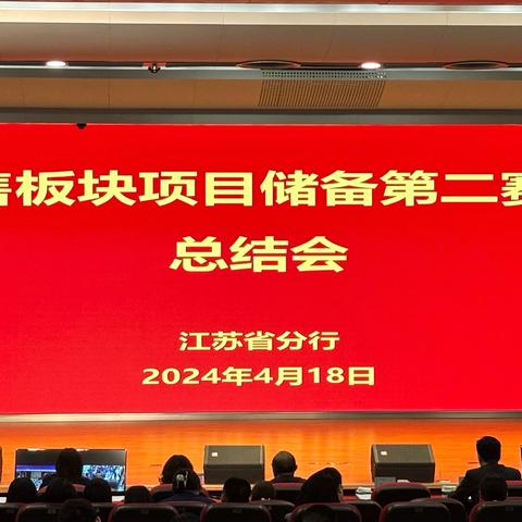 江苏省分行召开零售板块项目储备第三阶段总结会