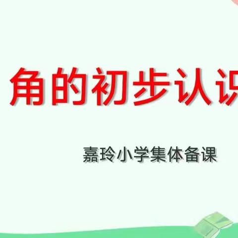 集体备课促成长，教师齐聚风采展--人教版数学二年级上册《角的初步认识》集体备课