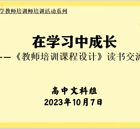 阅读.交流.成长（六） ——岳阳楼区中小学教师培训师高中文科组《教师培训课程设计》读书交流会