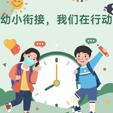 幼小衔接，我们在行动——湖美中心幼儿园2022年学前教育宣传月活动