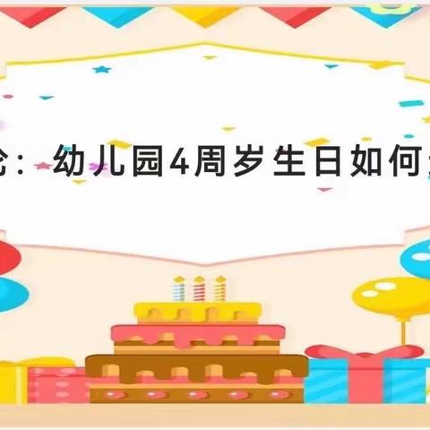 中四班生活微课程—4岁礼、共欢喜