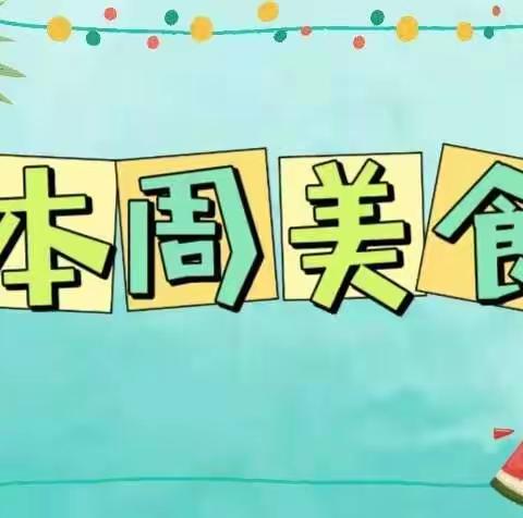 悦童托育早教中心一周食谱  （2024.4.22—2024.4.26）