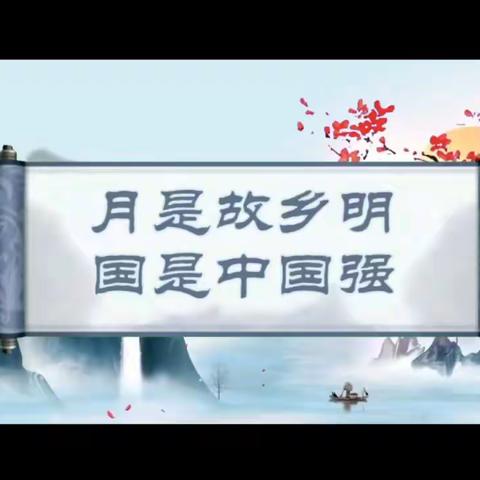 共赴明月之约，同贺祖国华诞——汉师附小光辉校区四（8）中队