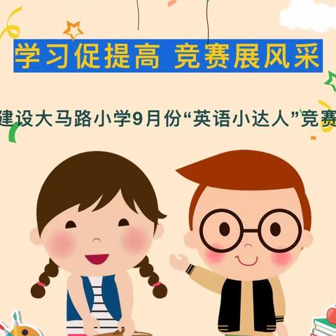 学习促提高，竞赛展风采——建设大马路小学9月份“英语小达人”竞赛