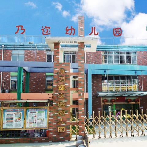 以“劳”树品德 以“动”促成长 —康乃迩幼儿园五一劳动节活动